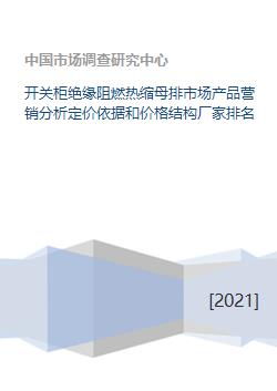 開關柜絕緣阻燃熱縮母排市場全景 產品營銷、定價策略與競爭格局分析