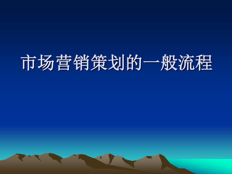 市場調(diào)研與營銷策劃 策略制定的科學(xué)基石